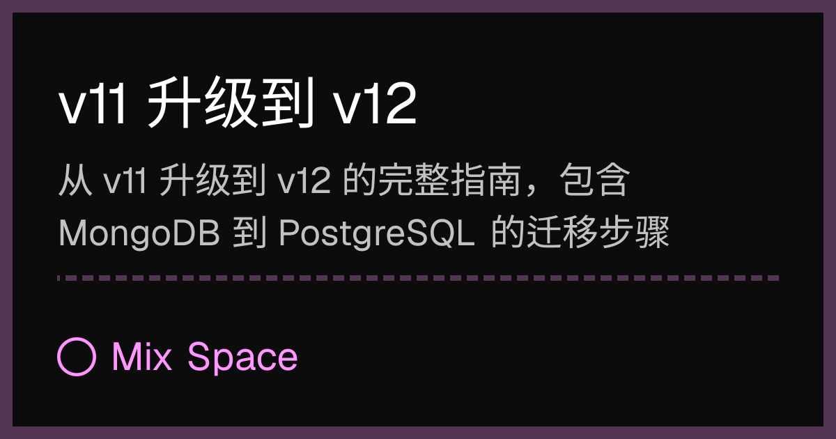 v11 升级到 v12 | Mix Space