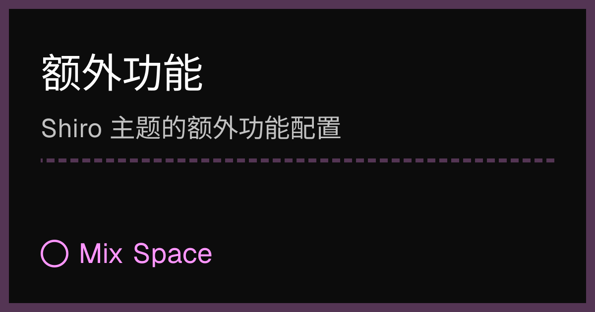 额外功能 | Mix Space